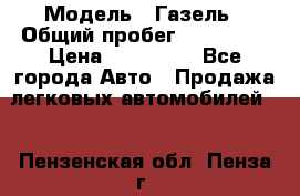  › Модель ­ Газель › Общий пробег ­ 120 000 › Цена ­ 245 000 - Все города Авто » Продажа легковых автомобилей   . Пензенская обл.,Пенза г.